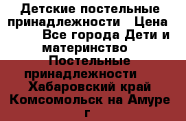 Детские постельные принадлежности › Цена ­ 500 - Все города Дети и материнство » Постельные принадлежности   . Хабаровский край,Комсомольск-на-Амуре г.